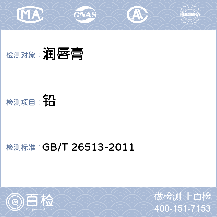 铅 润唇膏 GB/T 26513-2011 6.3（化妆品安全技术规范（2015年版）第四章1.3）