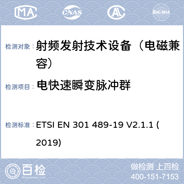 电快速瞬变脉冲群 无线通信设备电磁兼容基础要求;第19部分：1.5GHz移动地面电台接收器和GNSS卫星导航定位接收器具体条件；RED指令协调标准 ETSI EN 301 489-19 V2.1.1 (2019) 7.2