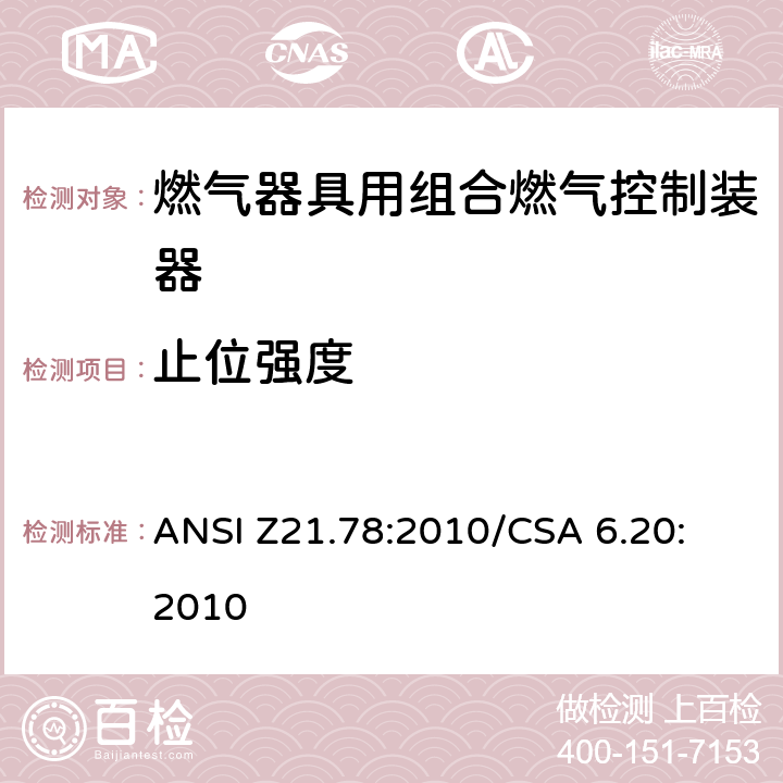 止位强度 ANSI Z21.78:2010 燃气器具用组合燃气控制器 
/CSA 6.20:2010 2.16