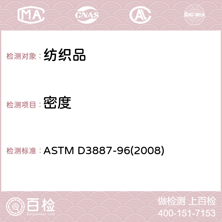 密度 针织物的公差规格 ASTM D3887-96(2008)