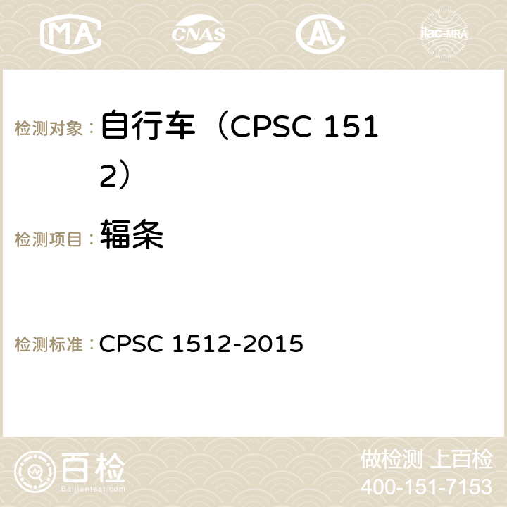辐条 C 1512-2015 自行车安全要求 CPS 1512.11(a)
