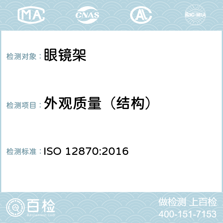 外观质量（结构） ISO 12870-2016 眼科光学 眼镜架 一般要求和试验方法