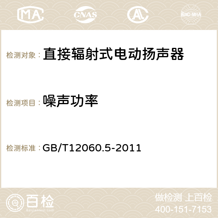 噪声功率 《声系统设备 第5部分：扬声器主要性能测试方法》 GB/T12060.5-2011 17.1，18.1