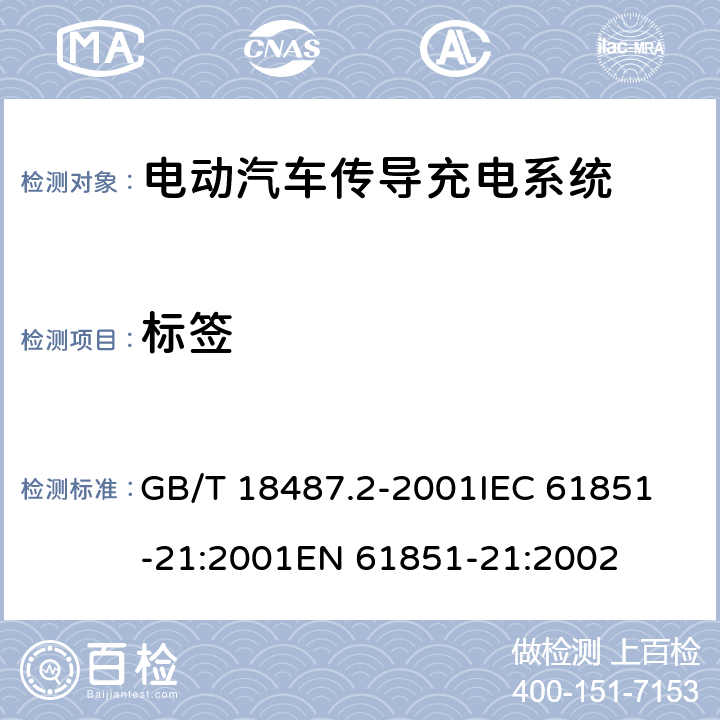 标签 电动汽车传导充电系统,第21部分：电动汽车连接到AC/DC 电源的要求 GB/T 18487.2-2001
IEC 61851-21:2001
EN 61851-21:2002 12.2