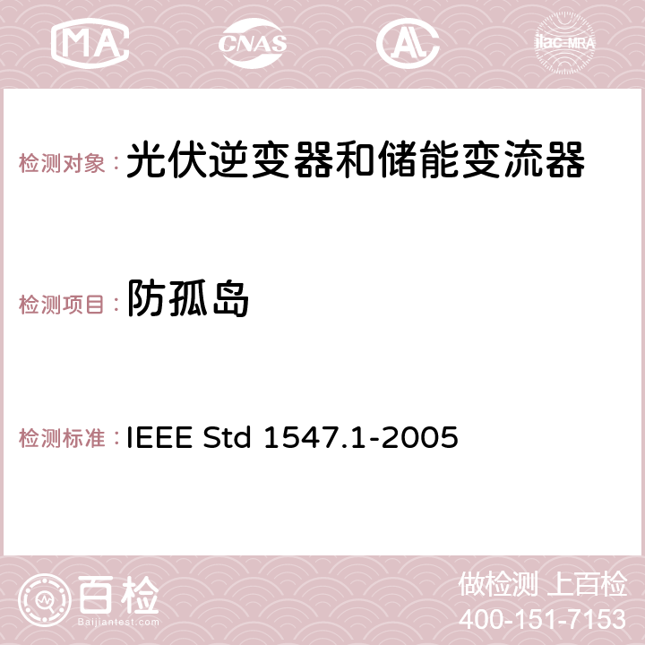 防孤岛 分布式发电系统并网测试要求 IEEE Std 1547.1-2005 5.7.1.2