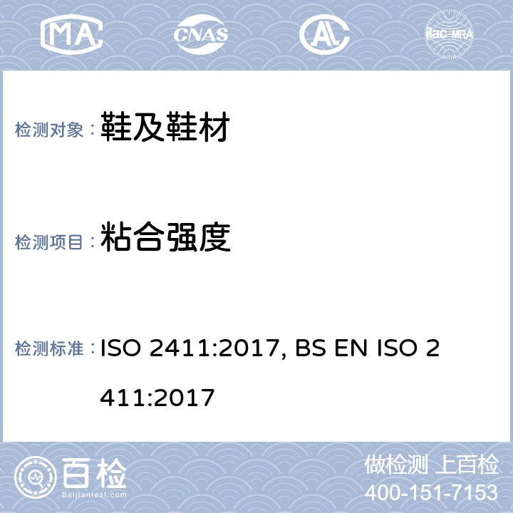 粘合强度 橡胶, 塑料和涂层织物 - 涂层粘合强度测定 ISO 2411:2017, 
BS EN ISO 2411:2017