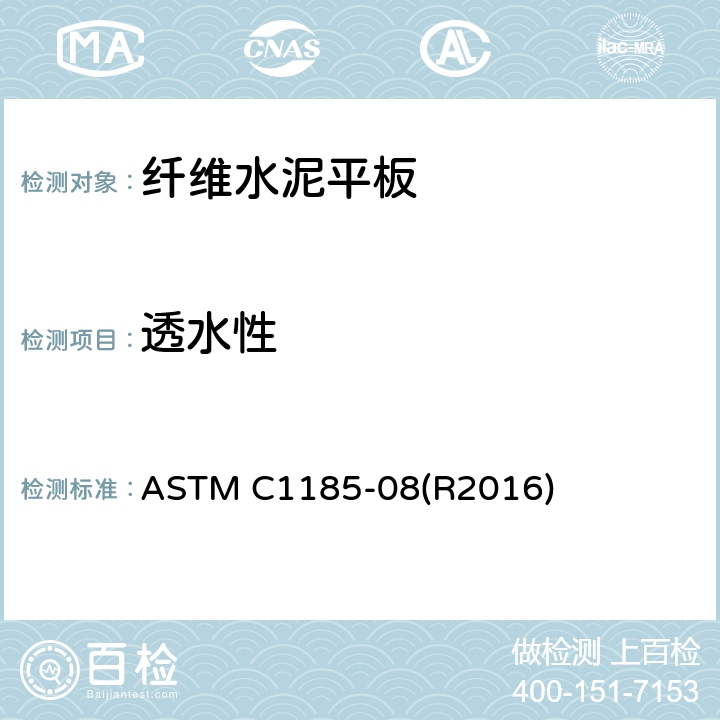 透水性 纤维水泥平板的标准规范 ASTM C1185-08(R2016) 11