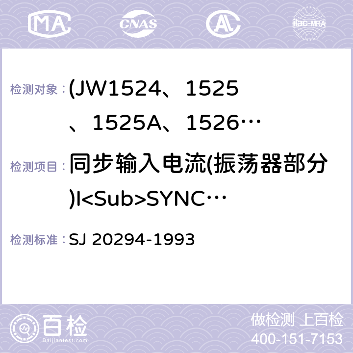 同步输入电流(振荡器部分)I<Sub>SYNC</Sub> SJ 20294-1993 半导体集成电路JW1524、1525、1525A、1526、1527、1527A型脉宽调制器详细规范  3.5