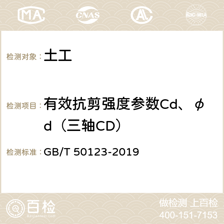 有效抗剪强度参数Cd、φd（三轴CD） 土工试验方法标准 GB/T 50123-2019 16.1,16.2,16.3,16.6