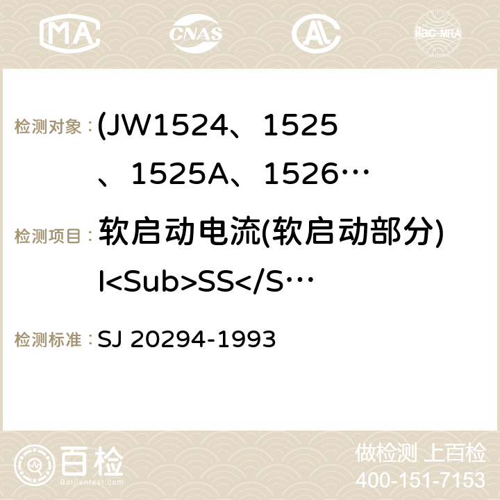 软启动电流(软启动部分)I<Sub>SS</Sub> 半导体集成电路JW1524、1525、1525A、1526、1527、1527A型脉宽调制器详细规范 SJ 20294-1993 3.5