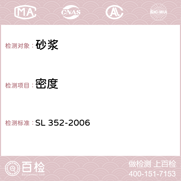 密度 《水工混凝土试验规程》 SL 352-2006 /8.4