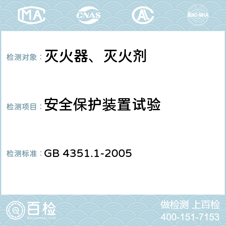 安全保护装置试验 手提式灭火器 第1部分：性能和结构要求 GB 4351.1-2005 7.9