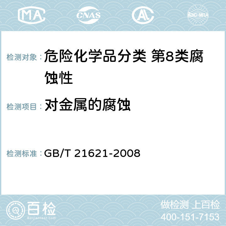 对金属的腐蚀 危险品 金属腐蚀性试验方法 GB/T 21621-2008