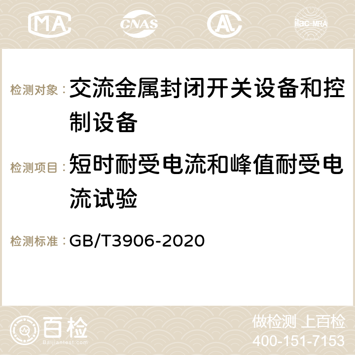 短时耐受电流和峰值耐受电流试验 3.6 kV～40.5kV 交流金属封闭开关设备和控制设备 GB/T3906-2020 7.6