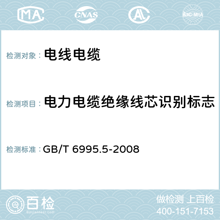 电力电缆绝缘线芯识别标志 《电线电缆识别标志方法 第5部分：电力电缆绝缘线芯识别标志》 GB/T 6995.5-2008 3、4、5