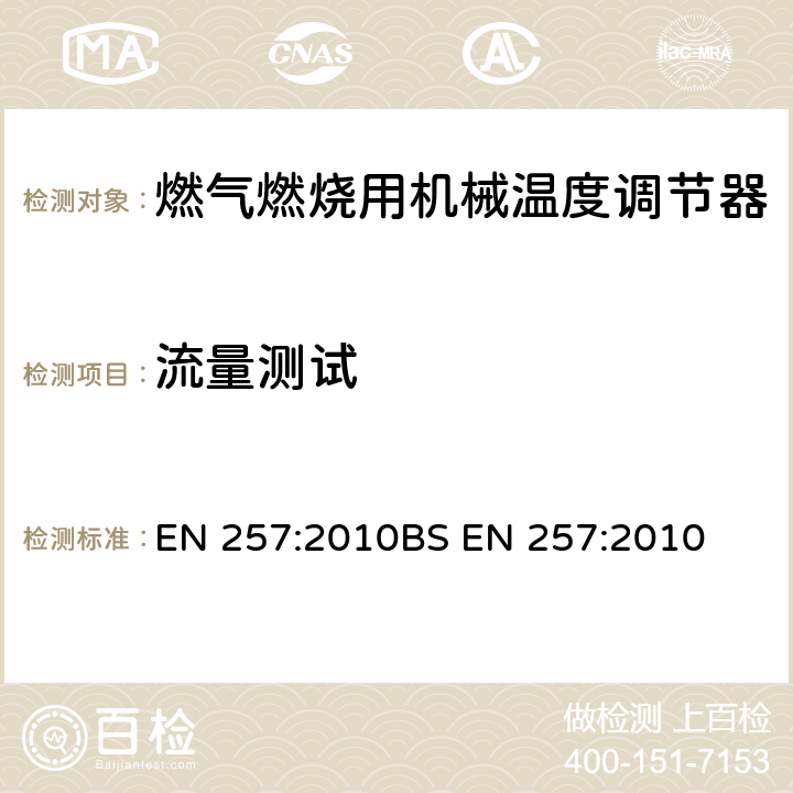 流量测试 燃气燃烧用机械温度调节器 EN 257:2010
BS EN 257:2010 7.6,7.7