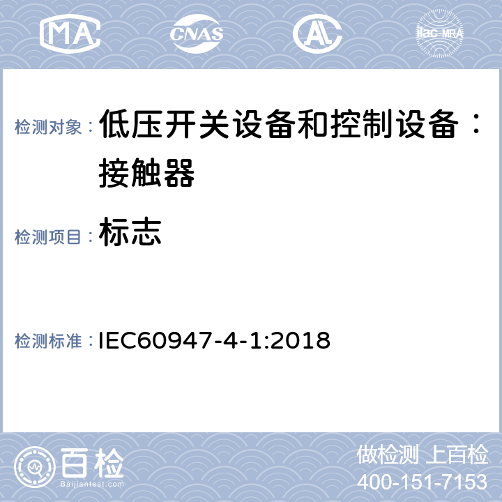 标志 IEC 60947-4-1-2018 低压开关设备和控制设备 第4-1部分:接触器和电动机起动器 机电式接触器和电动机起动器