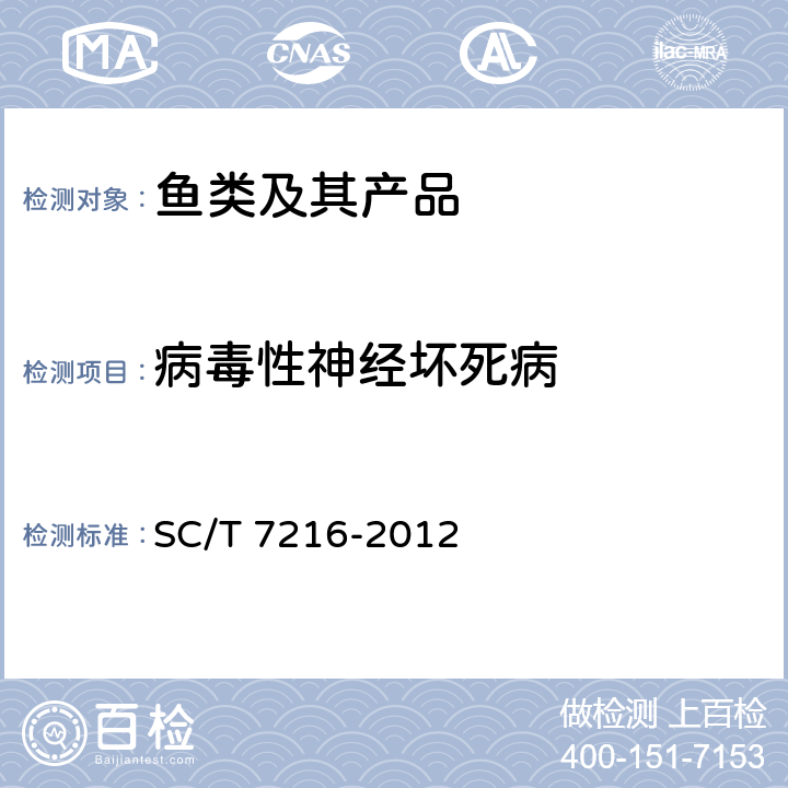 病毒性神经坏死病 SC/T 7216-2012 鱼类病毒性神经坏死病(VNN)诊断技术规程