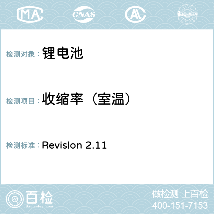 收缩率（室温） CTIA符合IEEE1725电池系统的证明要求 Revision 2.11 4,4