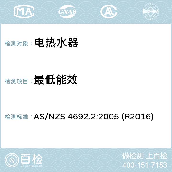 最低能效 AS/NZS 4692.2 电热水器 第二部分：最小能效性能标准及能耗标签 :2005 (R2016) 2.2