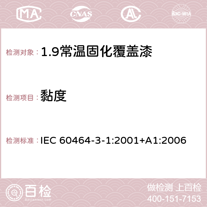 黏度 电气绝缘用漆 第3部分：单项材料规范 第1篇：常温固化覆盖漆 IEC 60464-3-1:2001+A1:2006 5.2