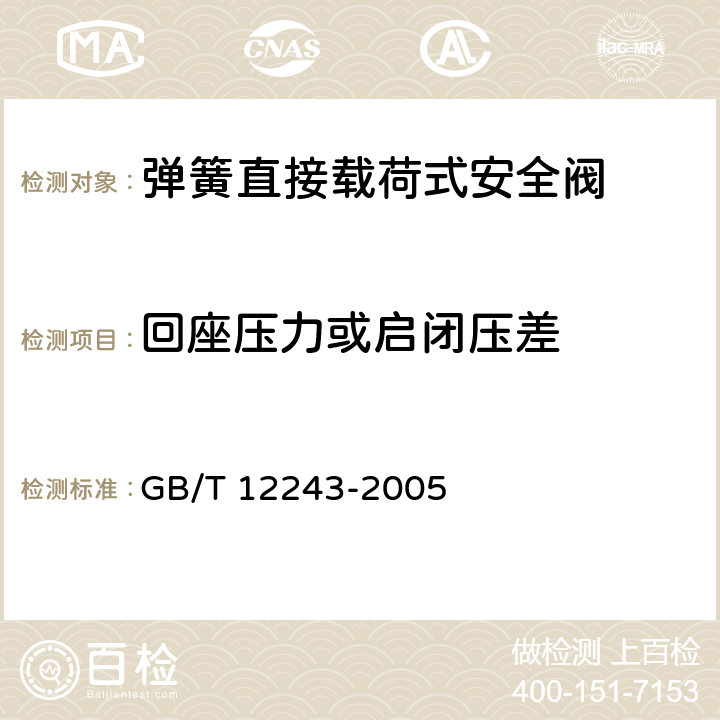 回座压力或启闭压差 《弹簧直接载荷式安全阀》 GB/T 12243-2005 6.3.3