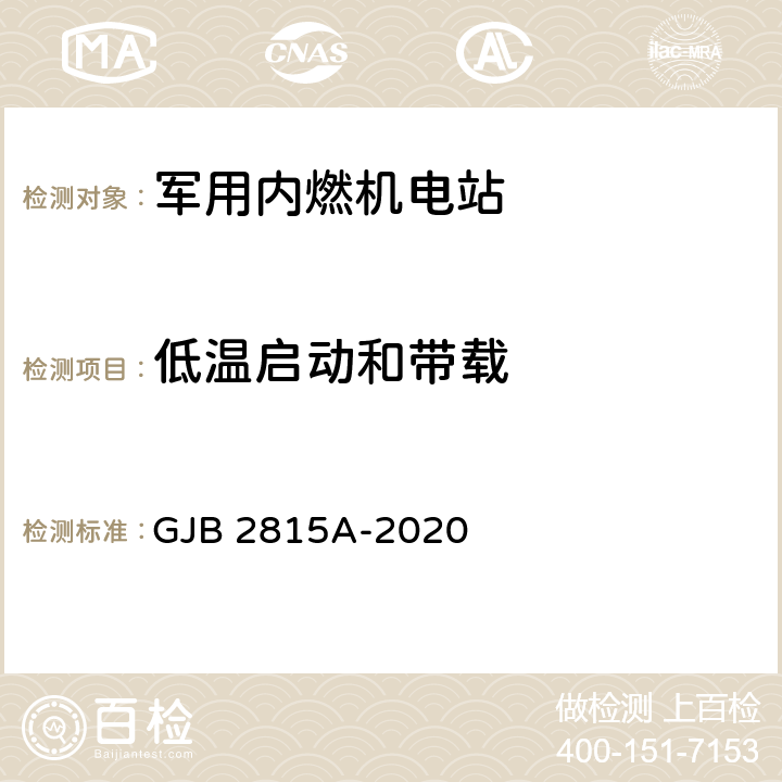 低温启动和带载 GJB 2815A-2020 军用内燃机电站通用规范  4.5.9