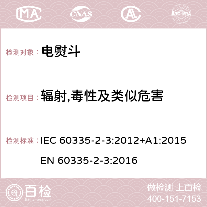 辐射,毒性及类似危害 家用和类似用途电器的安全 熨斗的特殊要求 IEC 60335-2-3:2012+A1:2015 EN 60335-2-3:2016 32