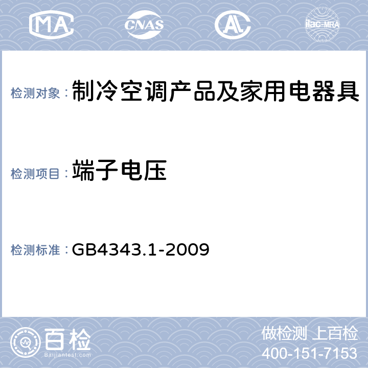 端子电压 电磁兼容 家用电器、电动工具和类似器具的要求 第1部分：发射 
GB4343.1-2009 5