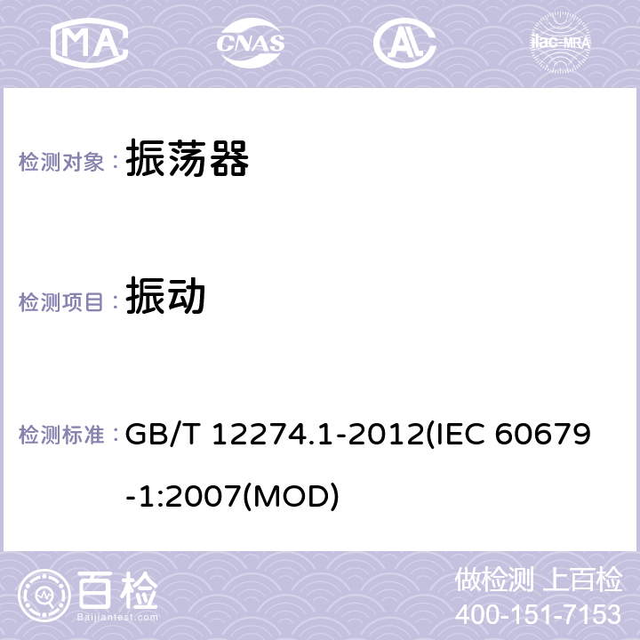 振动 有质量评定的石英晶体振荡器 第1部分：总规范 GB/T 12274.1-2012(IEC 60679-1:2007(MOD) 5.6.7