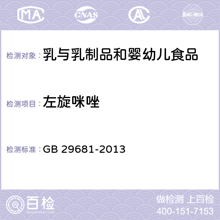 左旋咪唑 《食品安全国家标准 牛奶中左旋咪唑残留量的测定 高效液相色谱法》 GB 29681-2013