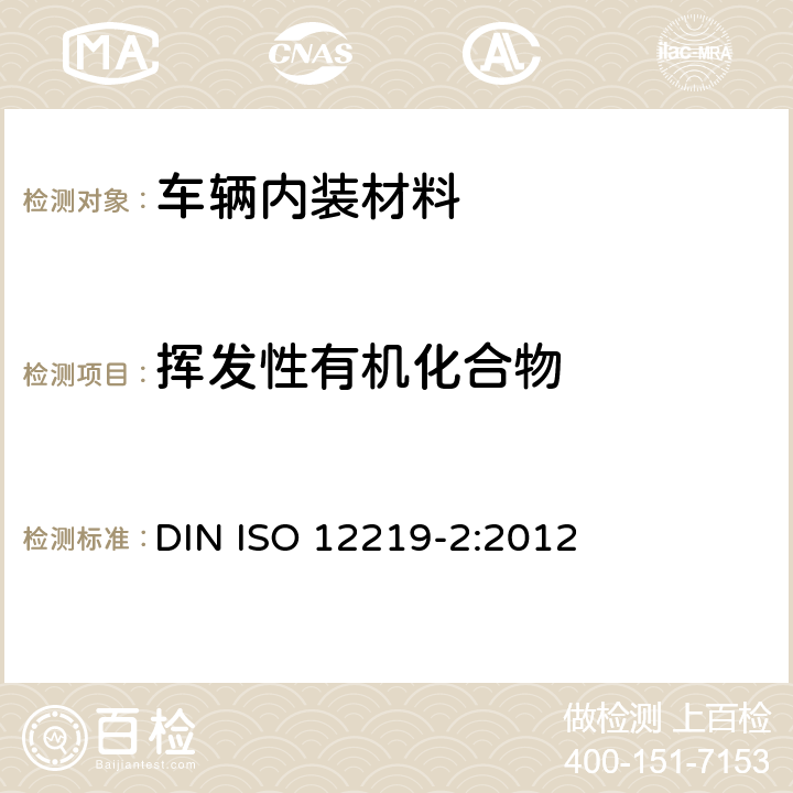 挥发性有机化合物 道路车辆的内部空气 第2部分：测定来自车辆内部零件和材料的挥发性有机化合物排放的筛选法 袋子法 DIN ISO 12219-2:2012