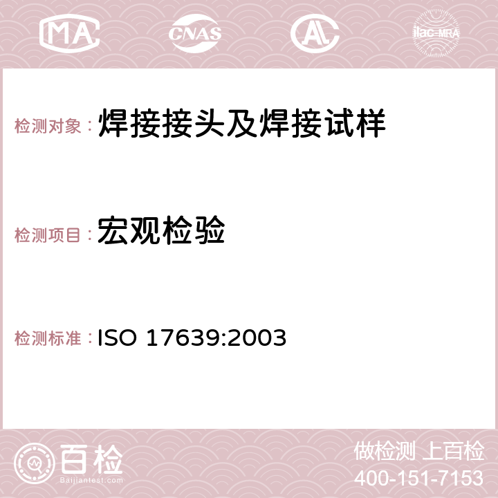 宏观检验 金属材料焊接破坏性试验-焊缝宏观及微观检测 ISO 17639:2003