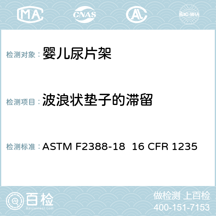 波浪状垫子的滞留 室内用婴儿尿片架的安全的标准规范 ASTM F2388-18 16 CFR 1235 条款6.4,7.4