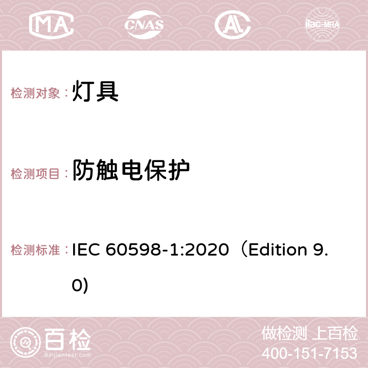 防触电保护 灯具 第1部分: 一般要求与试验 IEC 60598-1:2020（Edition 9.0) 8