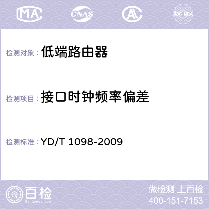 接口时钟频率偏差 路由器设备测试方法 边缘路由器 YD/T 1098-2009 5.3.8