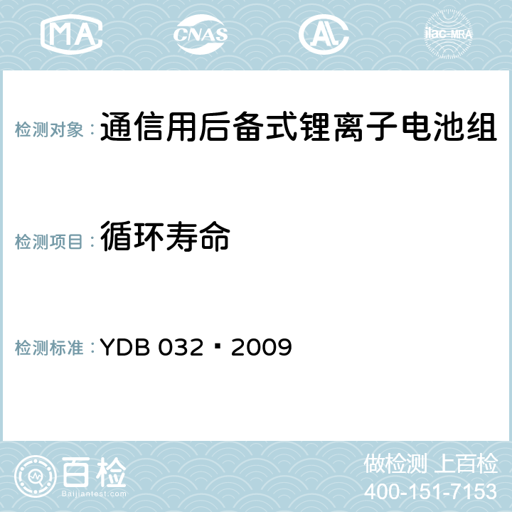 循环寿命 通信用后备式锂离子电池组 YDB 032—2009 6.3.6