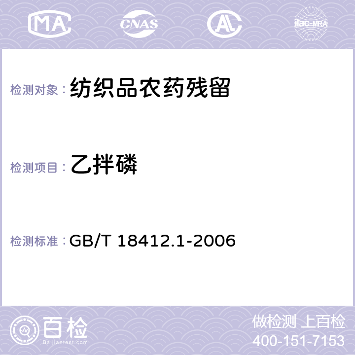 乙拌磷 紡織品 農藥殘留量的測定 第1部分：77種農藥 GB/T 18412.1-2006