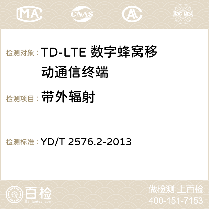 带外辐射 TD-LTE数字蜂窝移动通信网 终端设备测试方法（第一阶段）第2部分：无线射频性能测试 YD/T 2576.2-2013 5.5.2