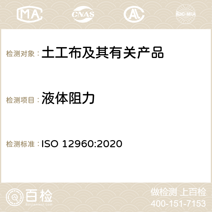 液体阻力 土工织物及其相关产品　测定抗酸碱液体性能筛选方法 ISO 12960:2020