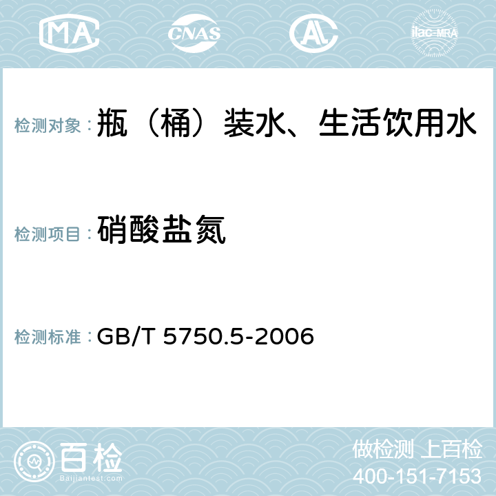 硝酸盐氮 生活饮用水标准检验方法 无机非金属指标 GB/T 5750.5-2006 5