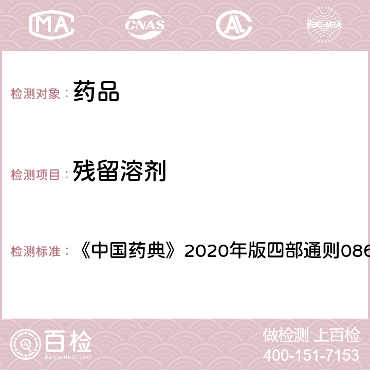 残留溶剂 残留溶剂测定法 《中国药典》2020年版四部通则0861