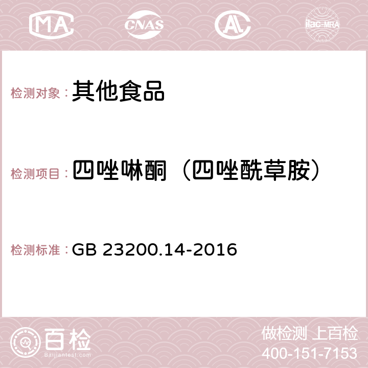 四唑啉酮（四唑酰草胺） 食品安全国家标准 果蔬汁和果酒中512种农药及相关化学品残留量的测定 液相色谱-质谱法 GB 23200.14-2016