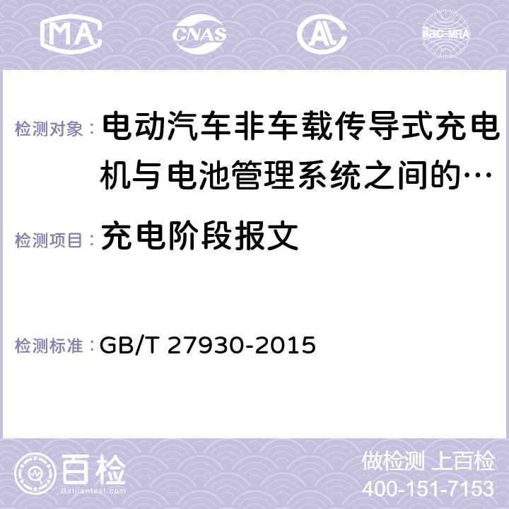 充电阶段报文 电动汽车非车载传导式充电机与电池管理系统之间的通信协议 GB/T 27930-2015 10.3