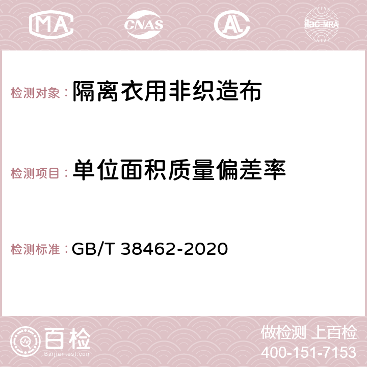 单位面积质量偏差率 纺织品 隔离衣用非织造布 GB/T 38462-2020 5.1