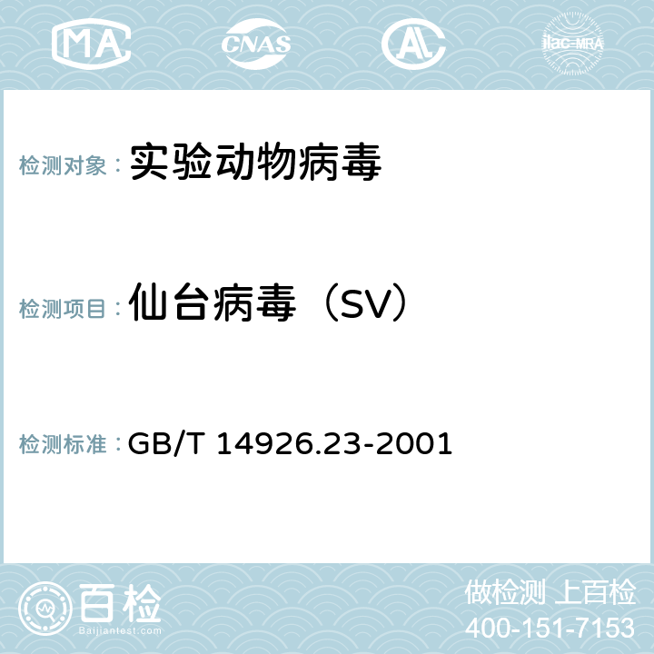 仙台病毒（SV） GB/T 14926.23-2001 实验动物 仙台病毒检测方法