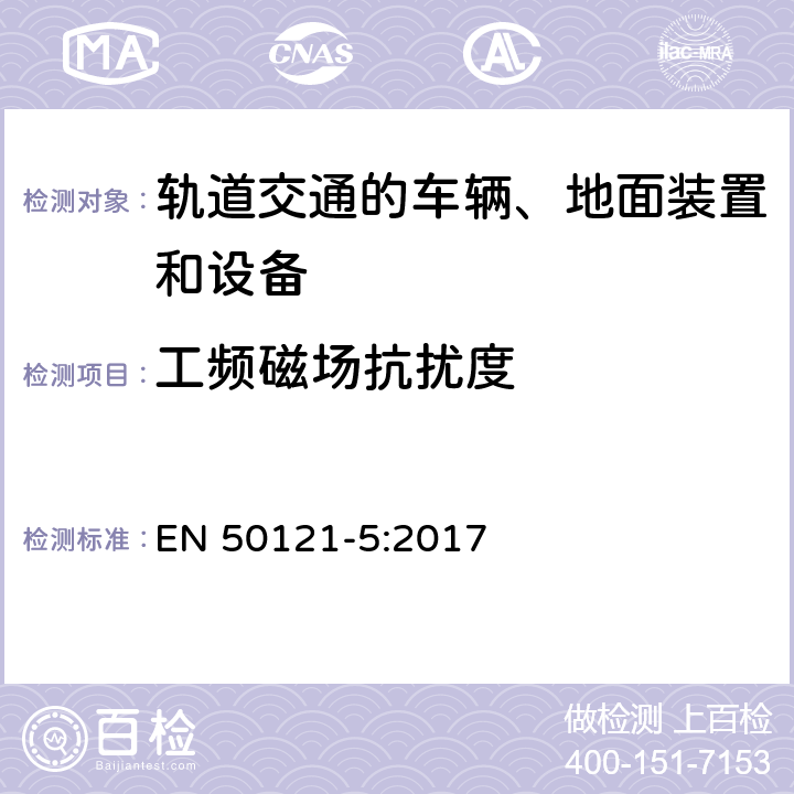 工频磁场抗扰度 轨道交通 电磁兼容 第5部分：地面供电装置和设备的发射与抗扰度 EN 50121-5:2017 章节 6