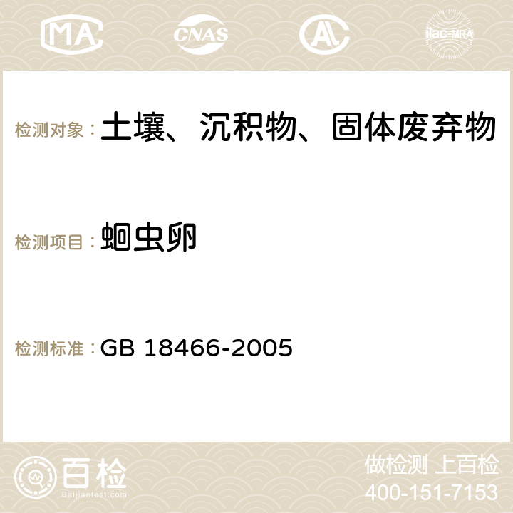 蛔虫卵 医疗机构污泥中蛔虫卵的检验方法 GB 18466-2005 附录D