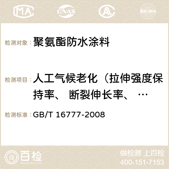 人工气候老化（拉伸强度保持率、 断裂伸长率、 低温弯折性） 建筑防水涂料试验方法 GB/T 16777-2008