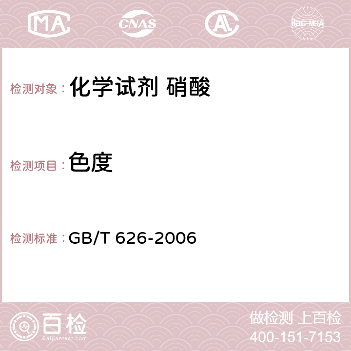 色度 化学试剂 硝酸 GB/T 626-2006 5.3